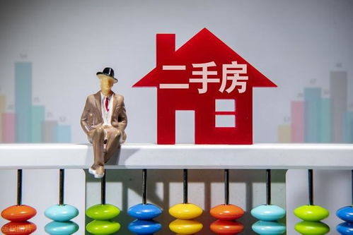 首次置業新選擇 二手房利弊分析與中介服務全解析