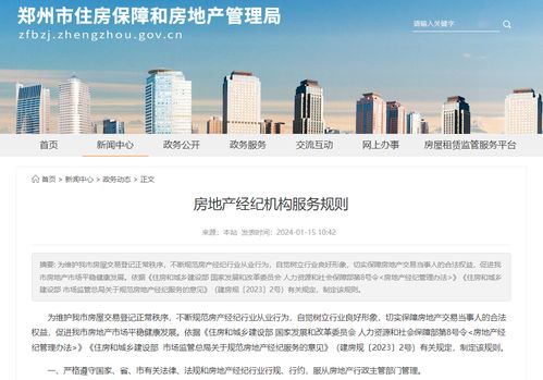 規(guī)范市場秩序 提升服務(wù)質(zhì)量——《鄭州市房地產(chǎn)經(jīng)紀(jì)機(jī)構(gòu)服務(wù)管理16條規(guī)則》解讀